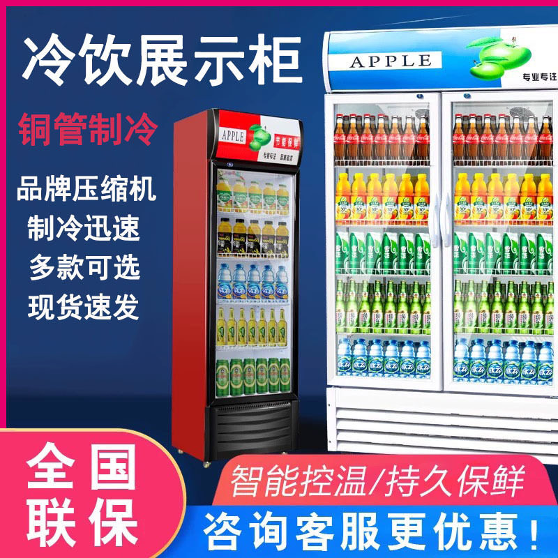商用立式冷藏饮料展示柜