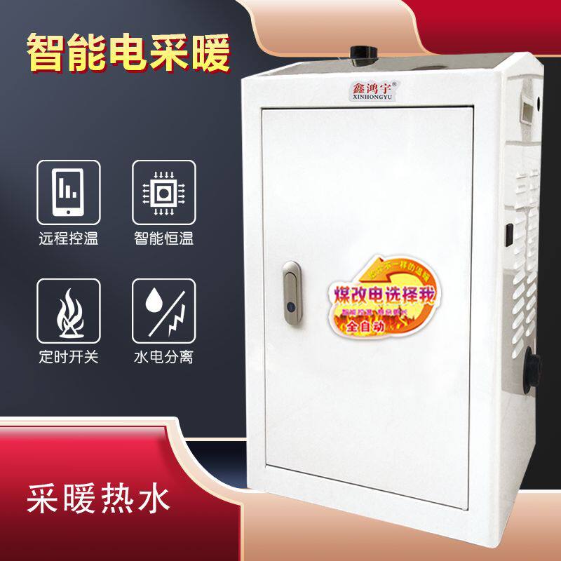 鑫鸿宇家用智能煤改电锅炉地暖