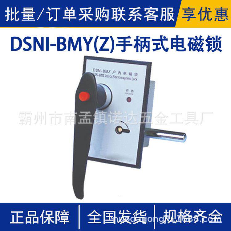 DSNI-BMY(Z)手柄式电磁锁户内电磁锁成套高压开关柜手柄电磁锁