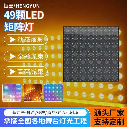 350瓦49颗LED矩阵灯高速频闪图案氛围打光舞台灯酒吧直播效果灯