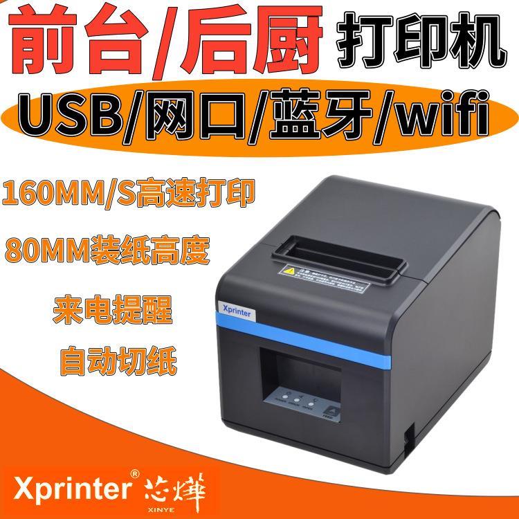 芯烨XP-N160II饭店前台厨房餐饮点菜单小票自动切纸80热敏打印机