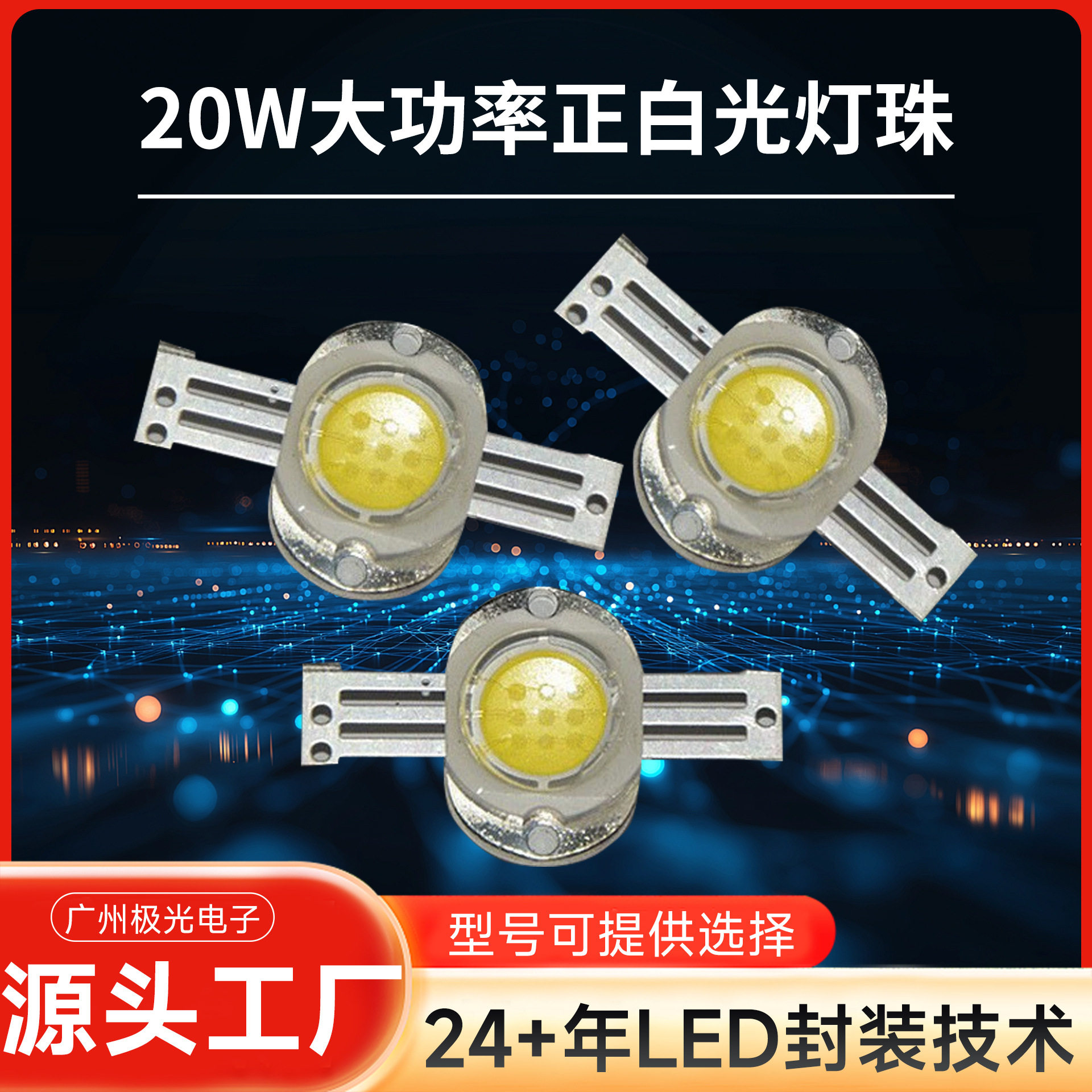 厂家现货高亮白光20WLED灯珠