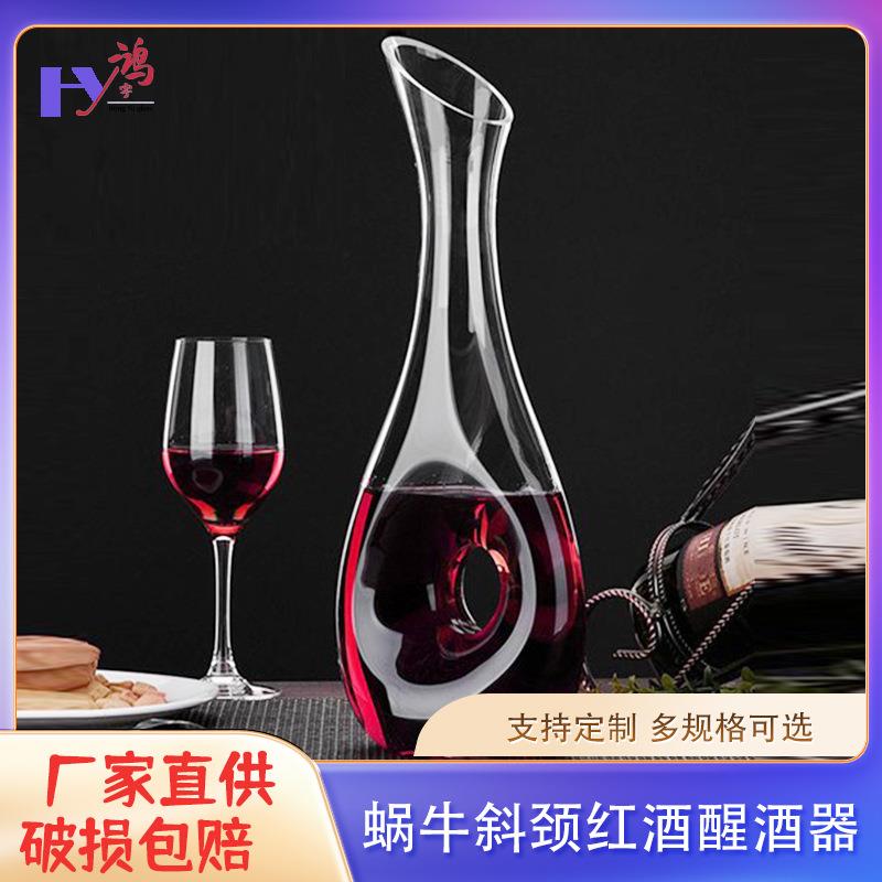 鸿宇欧式水晶玻璃醒酒器创意蜗牛斜颈红酒倒酒器轻奢调酒分酒器