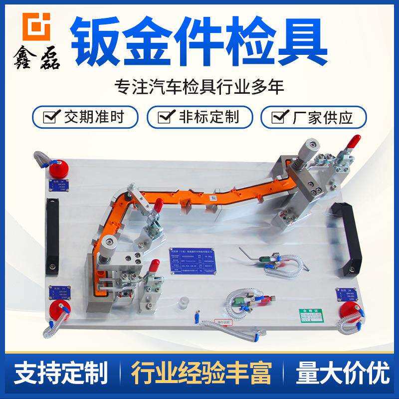 汽车零配件检具 冲压件检具钣金件检具管件检具散件检具钣金检具