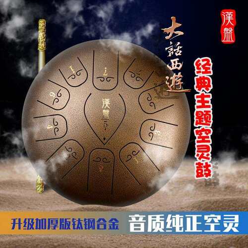 【A类大话西游版】汉盘空灵鼓无忧鼓梵音鼓色空鼓钢舌鼓手碟12寸