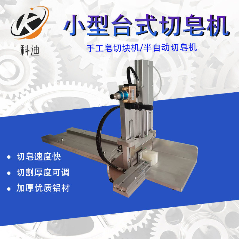 台式小型半自动手工皂切皂机