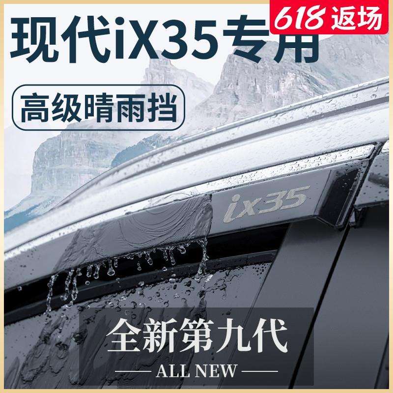 北京现代IX35专用汽车内用品改装饰全车配件晴雨挡车窗雨眉挡雨板