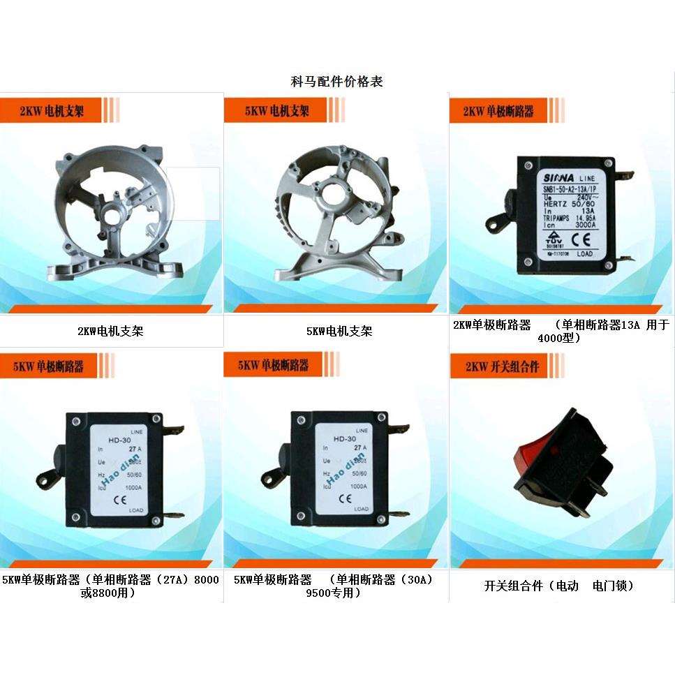 科马发电机器配件 销售2kw电机支架5kw单极断路器 小型发电机配件