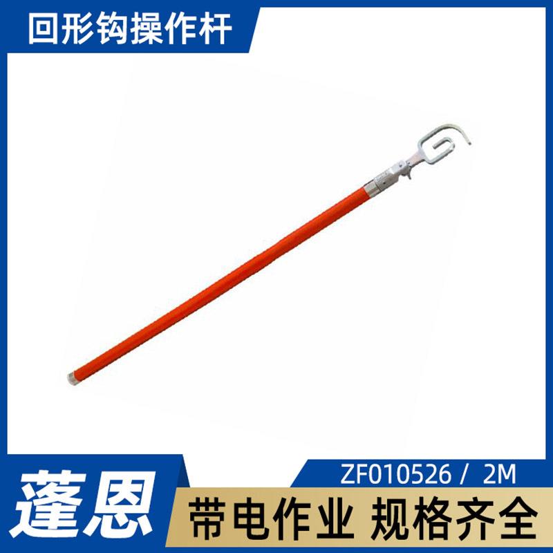 带电回字钩头拉杆回形钩操作杆ZF010526高压回字形绝缘工具杆2M