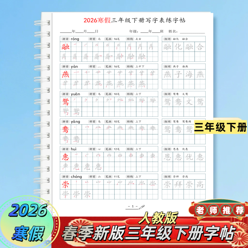 2026寒假人教版三年级语文下册写字表生字同步字帖拼音笔画组词,文具电教/文化用品/商务用品,练字帖/练字板,淘宝优惠券,粉丝福利购,淘宝优惠卷