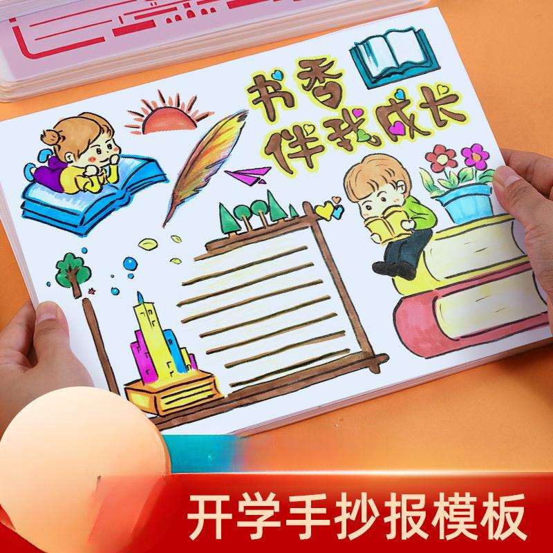 读书手抄报模板绘画小学生教师节一年级校园阅读小报模具镂空
