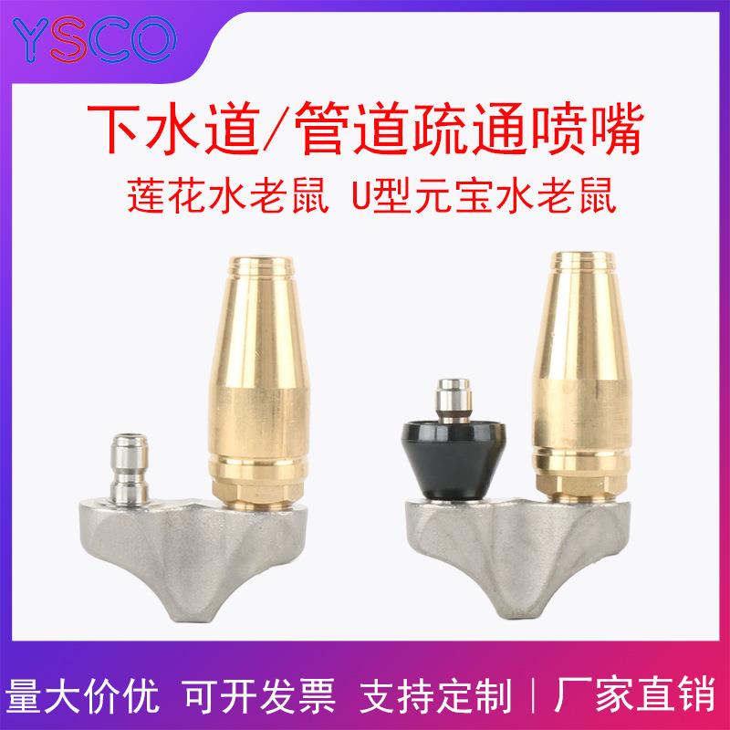 市政下水道管道疏通喷嘴清洗机配件高压冲莲花水老鼠U型元宝新款