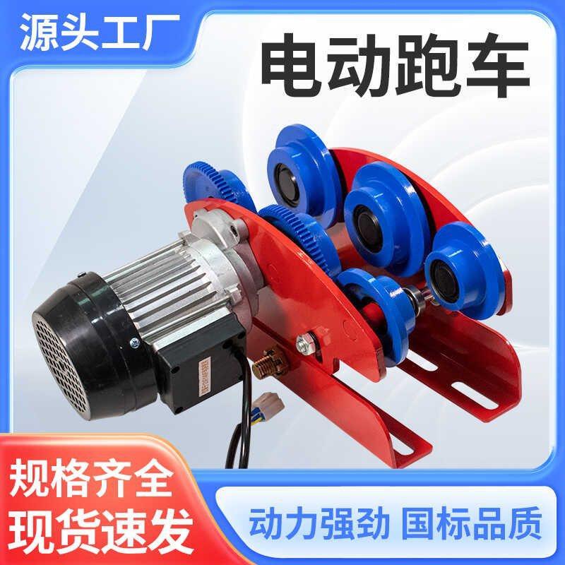 微型电动葫芦电动跑车220v家用小吊机380V工字钢滑轮行走小车单轨