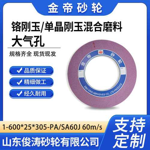 金帝1-600*25*305-PA/SA60J 60m/s 铬刚玉单晶刚玉混合磨料大气孔