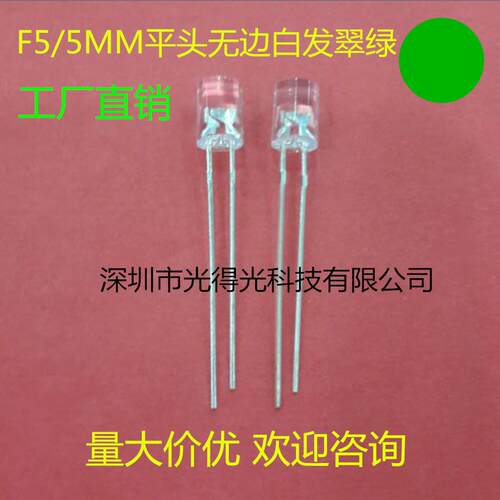 高亮 F5无边平头翠绿色 LED灯珠发光管 5MM无边平头绿灯二极管