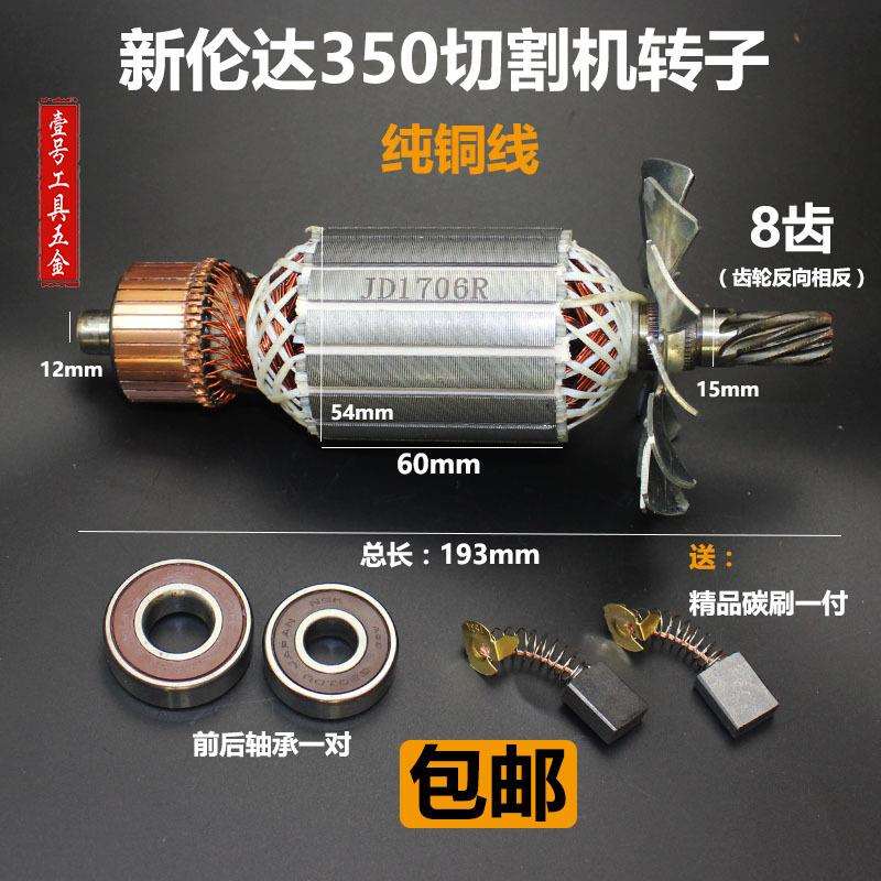 伦达355/350切割机转子新伦达350 8齿转子伦达2141钢材机转子