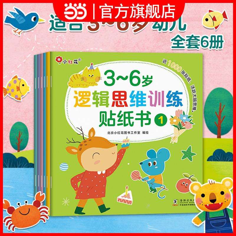 3-6岁逻辑思维训练贴纸书(全6册)小红花贴纸游戏书贴画书宝宝玩