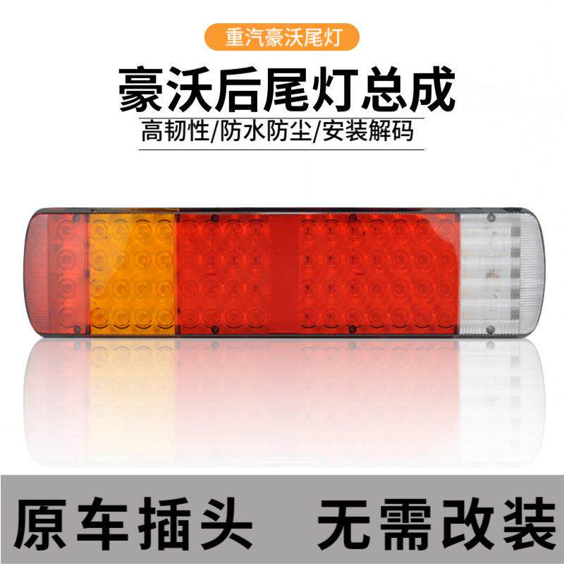 【厂家直供】新款货车后尾灯 豪沃LED解码尾灯总成380转向灯