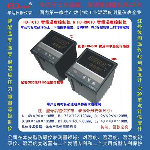 HD-T02C智能温度控制仪 & HD-RH02C智能湿度控制仪