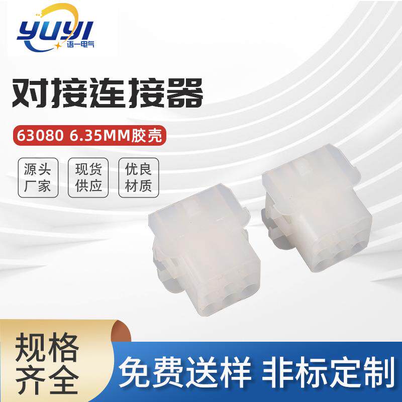 63080 6.35mm胶壳接插件 接线端子连接器 对接端子汽车连接器