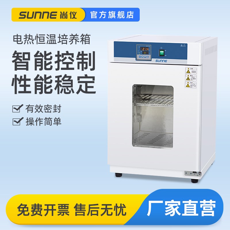 上海电热恒温培养箱o实验室数显智能控温小型细菌微生物培养箱
