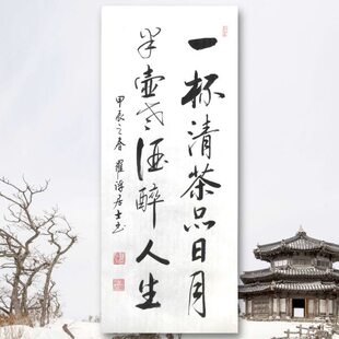 书法定制一杯清茶品日月半壶老酒醉人生茶室书法茶社茶叶店书法