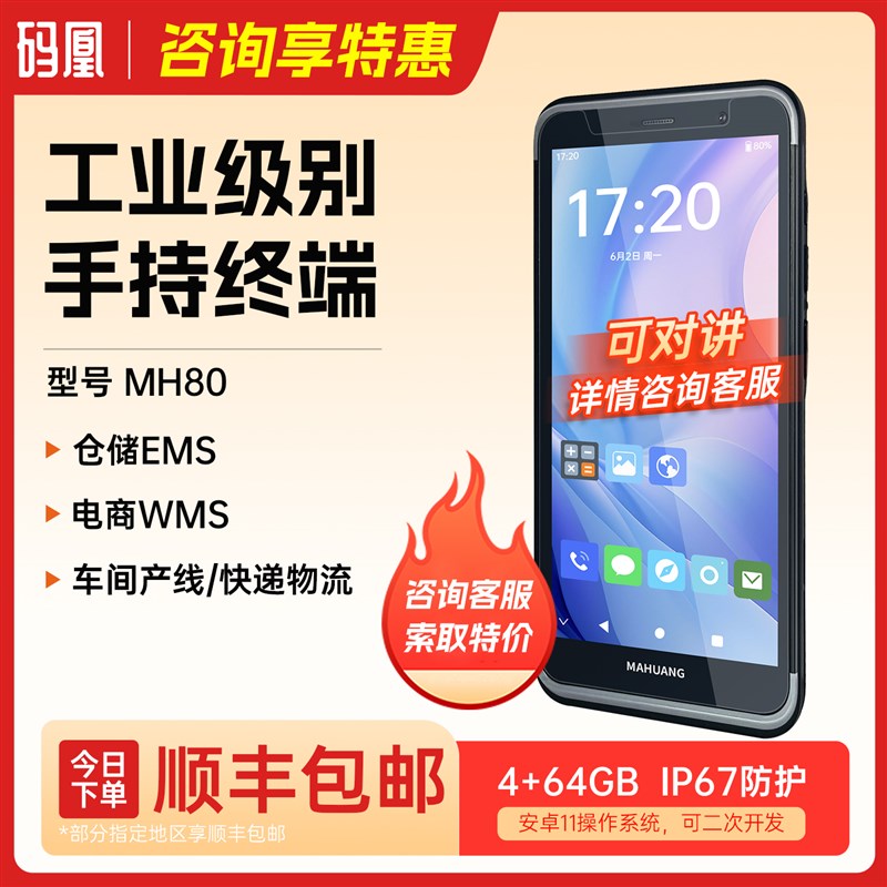 码凰MH80全屏工业手机5.7寸仓储物流车间K产线扫码手持智能终端PD