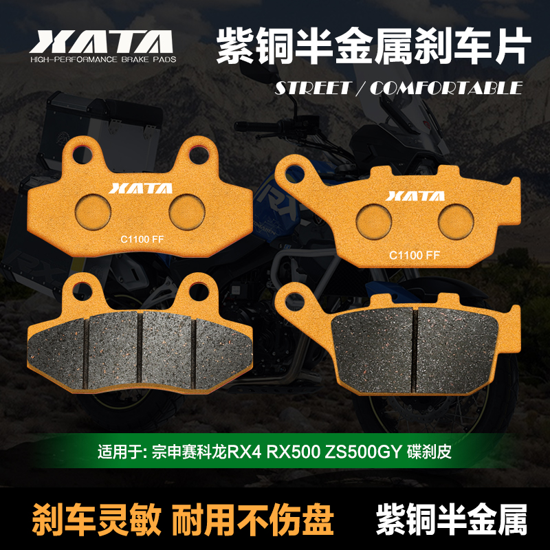 XATA半金属刹车片 适用宗申赛科龙RX4 RX500 ZSR500GY 改装碟刹皮