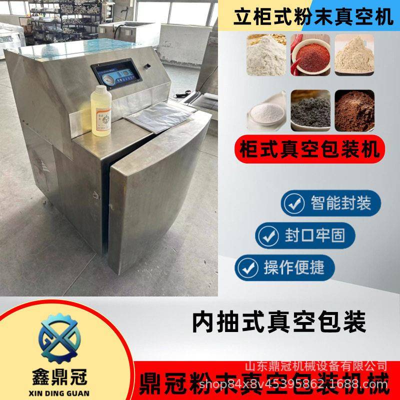 防爆真空封口机化工粉体真空机鼎冠立柜式粉末抽真空包装机
