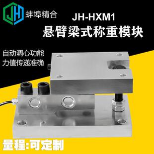 蚌埠精合JH-HXM1悬臂梁式称重传感器高精度称重模块机械厂家直供