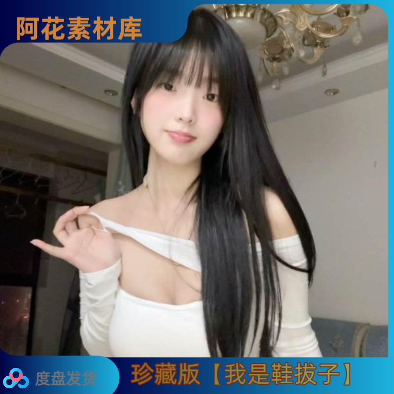 【珍藏版】dy我是鞋拔子会员高清写真壁纸海报图片临摹打印素材