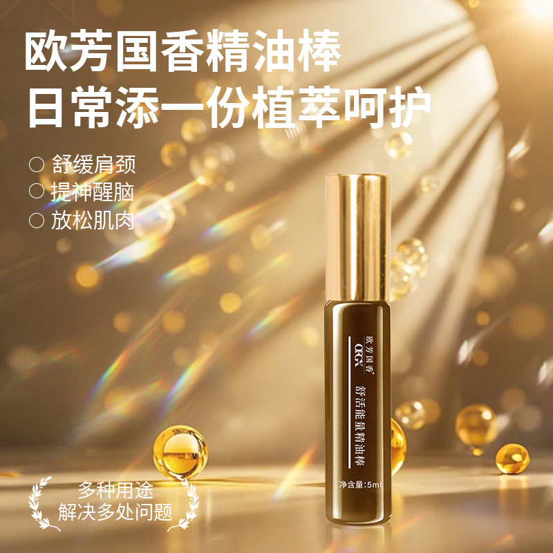欧芳国香舒活能量精油棒精华液精油按摩调理腰部肩部颈椎头疗精油