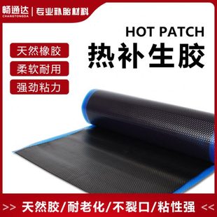 轮胎热补胶补胎生胶火补胶片填充胶胶片补胎热胶热补胶水畅通达