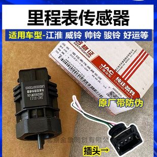 江淮货车配件威铃帅铃骏铃好运迈速表传感器里程表传感器插头