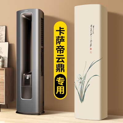 空调防尘罩2025新款立式卡萨帝云鼎专H用全包款通用客厅柜式空调