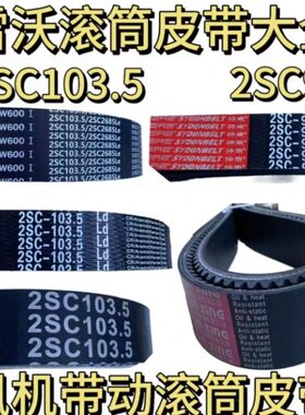 /潍柴雷沃/SC7083.56050收割机配件SC皮带RG22//皮带1098滚筒0