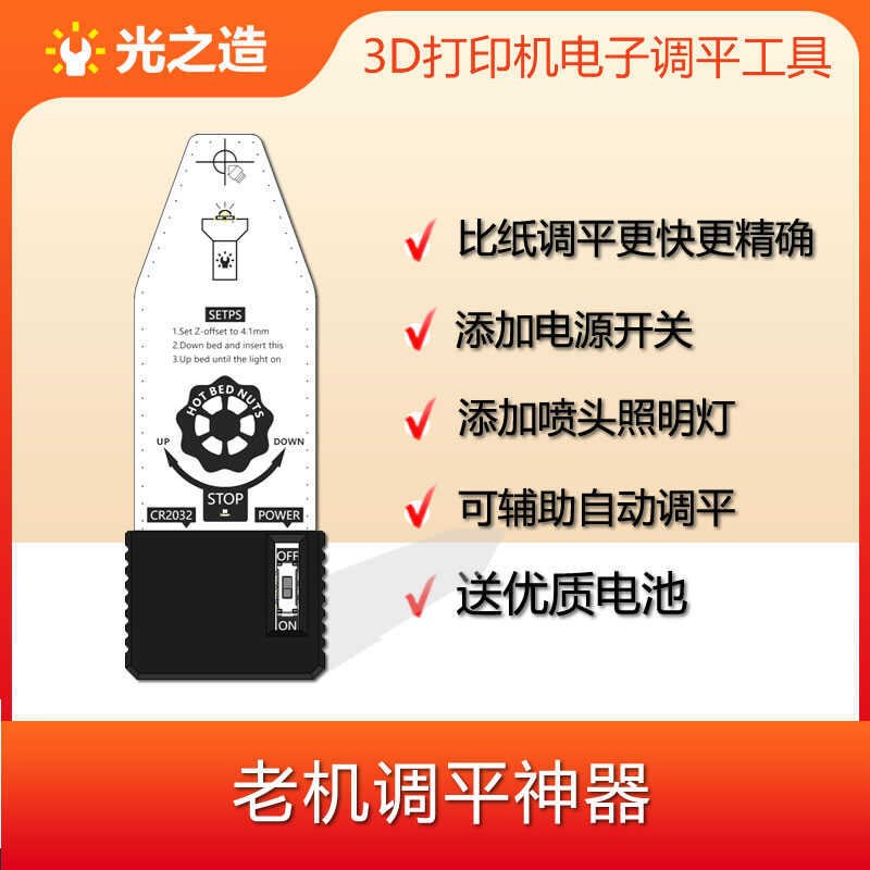 光之造3D打印机电子辅W助调平工具