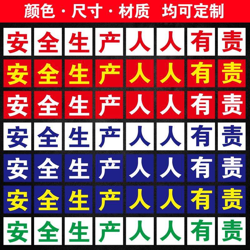 工厂车间工地大字标语墙贴标识牌警示牌生产人人有责宣传语警示标