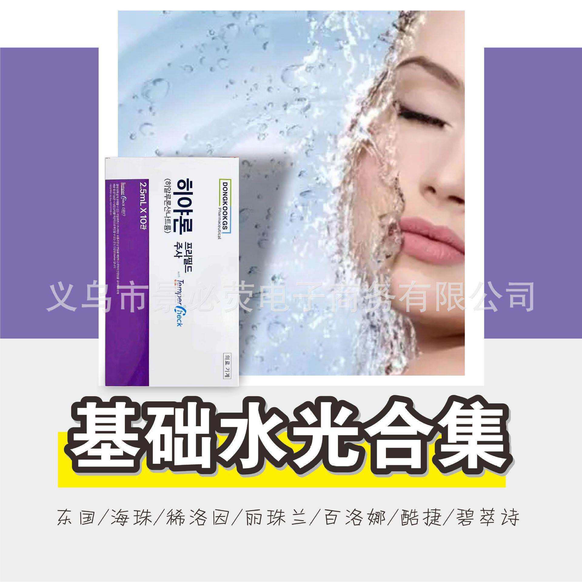东国水光 海珠 稀洛因 丽珠兰 百洛娜 酷捷 碧萃诗基础水光合集