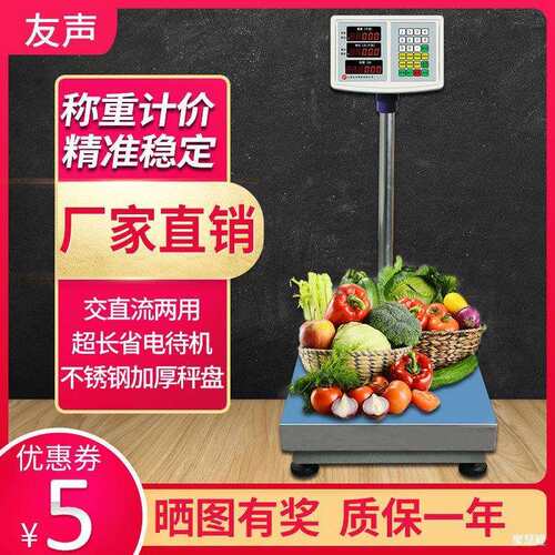 上海友声tcs计价电子秤60kg100kg150kg300公斤商用落地台秤磅称