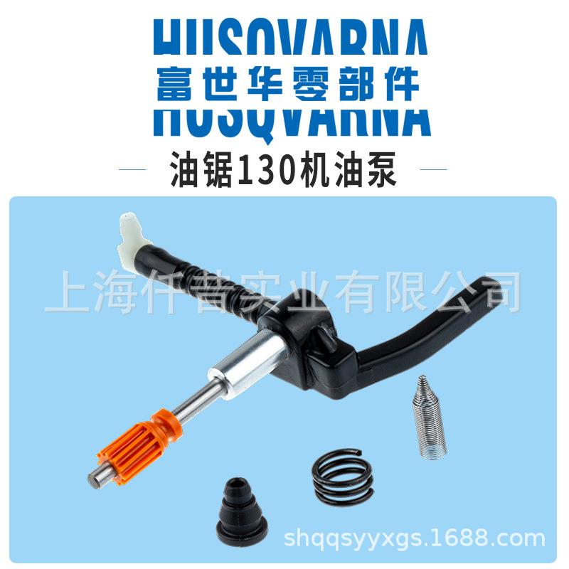 富世华油锯配件130机油泵油泵总成供油总成胡斯华纳伐木锯配件图片