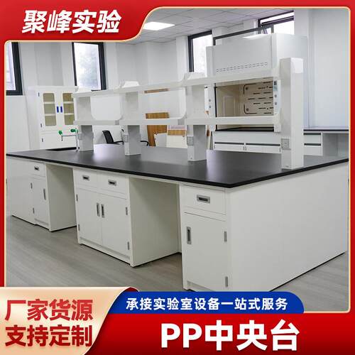PP中央实验台边台实验室操作台化验室全钢工作台操作台PP实验桌