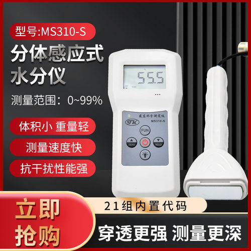 拓科牌MS310-S感应式水分仪