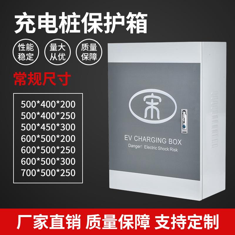 新唐宋元秦汉E2海豚立柱比亚迪充电桩充电箱防护箱户外保护配电箱