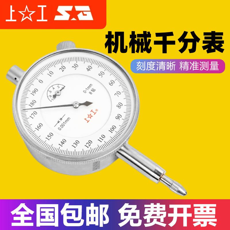 上工千分表 8钻/防震指示表指针式0-1mm~0-5mm精度0.001/0.002mm
