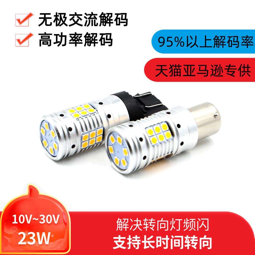 汽车转向灯12V24V宽电压解码汽车货车通用3030解码转向灯防频闪