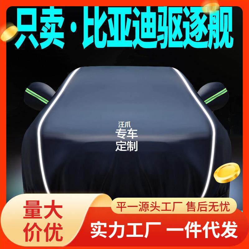 比亚迪驱逐舰专用05车衣车罩防晒防雨隔热遮阳罩通用汽车外罩车套