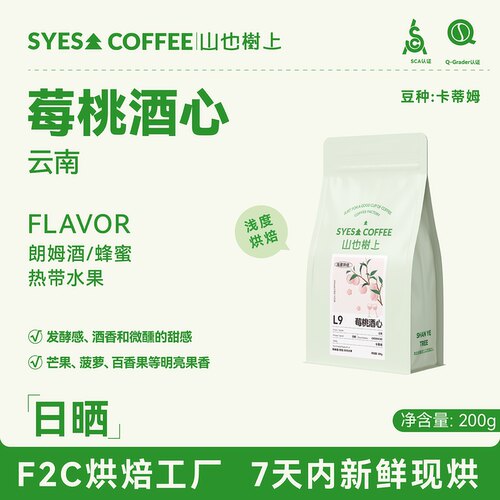 SYES山也树上莓桃酒心云南咖啡豆