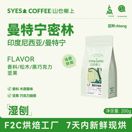 SYES山也树上黄金曼特宁咖啡豆