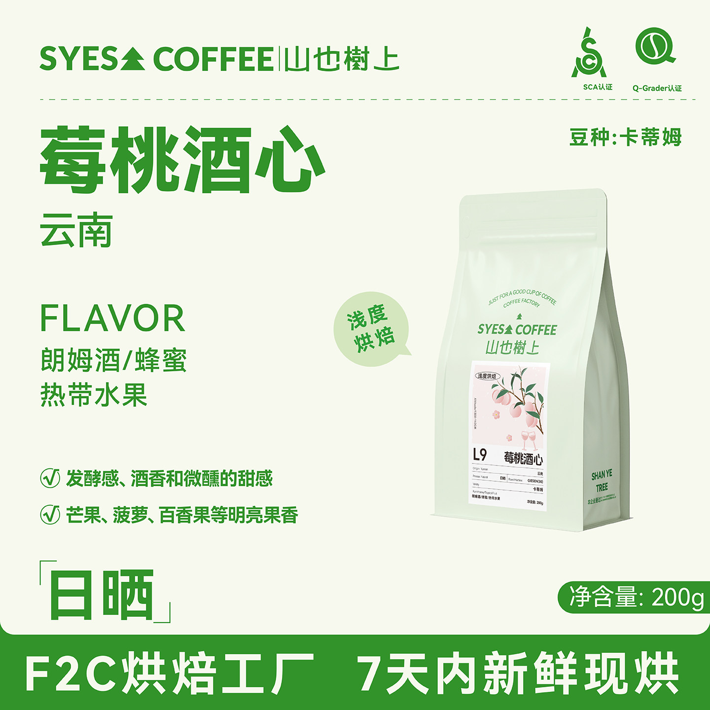 SYES山也树上莓桃酒心云南咖啡豆